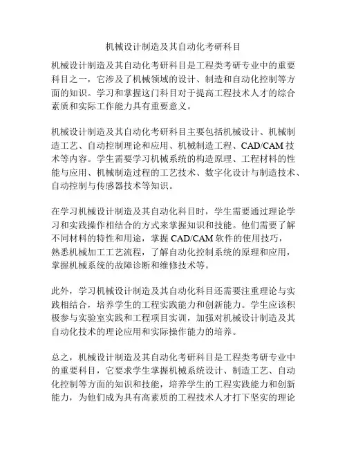 机械设计制造及其自动化考研科目