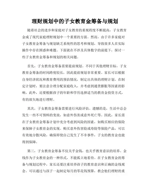 理财规划中的子女教育金筹备与规划