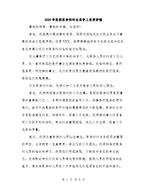 2024年医院医务科科长竞争上岗演讲稿(3篇)