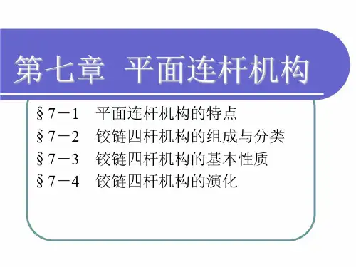 《机械基础》课件——第七章  平面连杆机构