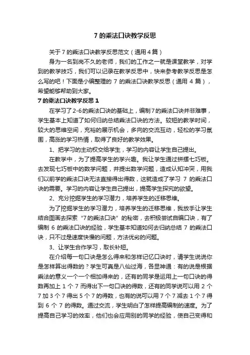 关于7的乘法口诀教学反思范文（通用4篇）