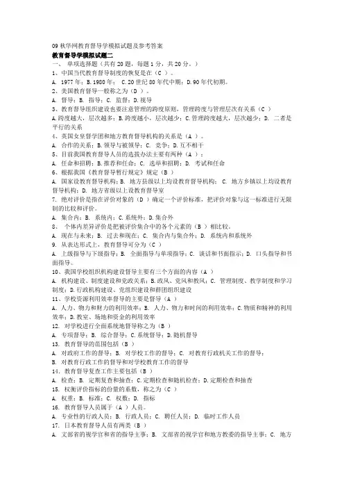 09秋华网教育督导学模拟试题及参考答案(三)(word文档良心出品)