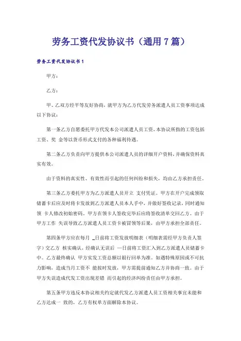 劳务工资代发协议书(通用7篇)