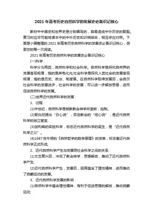 2021年高考历史自然科学的发展史必备识记核心