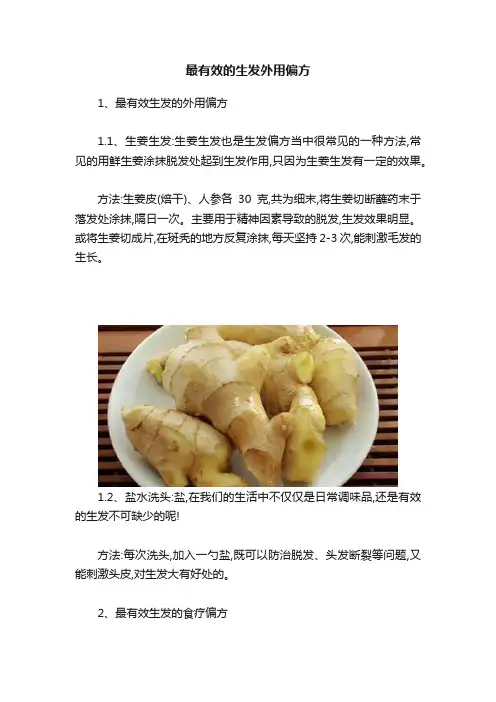 最有效的生发外用偏方