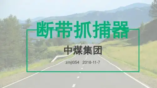 断带抓捕器