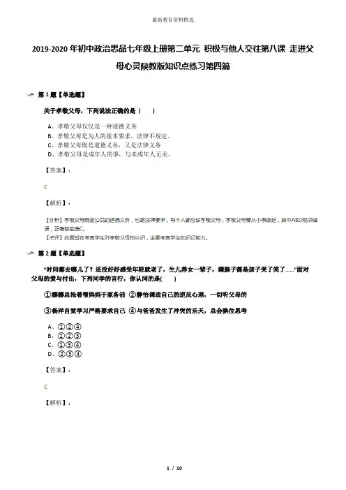 2019-2020年初中政治思品七年级上册第二单元 积极与他人交往第八课 走进父母心灵陕教版知识点练习第四篇