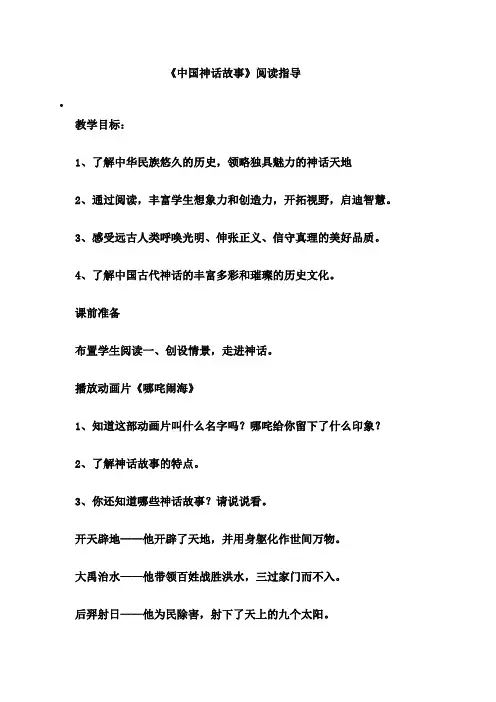 《中国神话故事》阅读指导