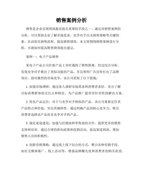 销售案例分析