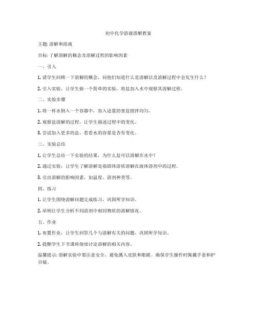初中化学溶液溶解教案