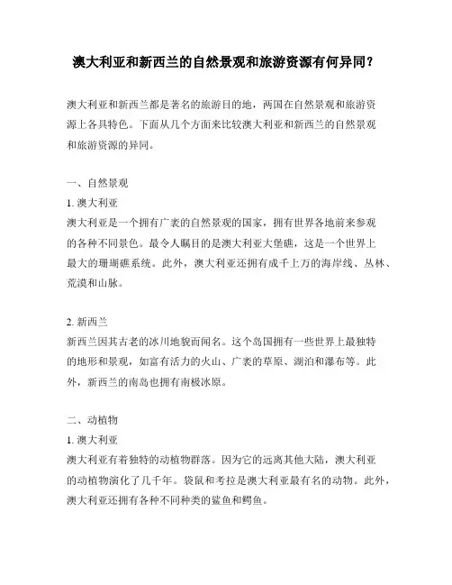 澳大利亚和新西兰的自然景观和旅游资源有何异同？