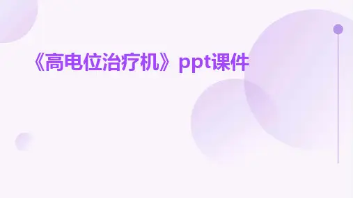 《高电位治疗机》课件