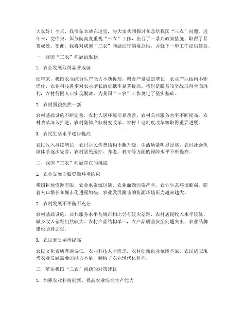 三农问题总结发言稿范文