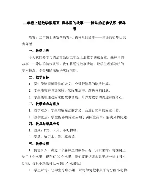 二年级上册数学教案-五森林里的故事——除法的初步认识青岛版