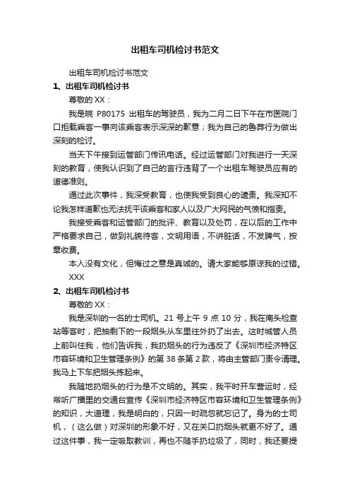 出租车司机检讨书范文