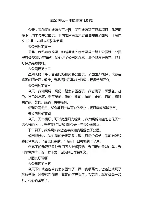 去公园玩一年级作文10篇