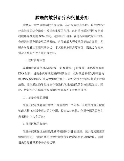 肺癌的放射治疗和剂量分配