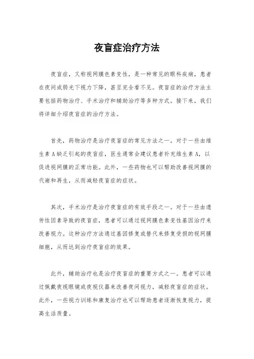 夜盲症治疗方法