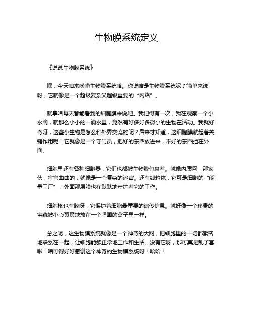 生物膜系统定义