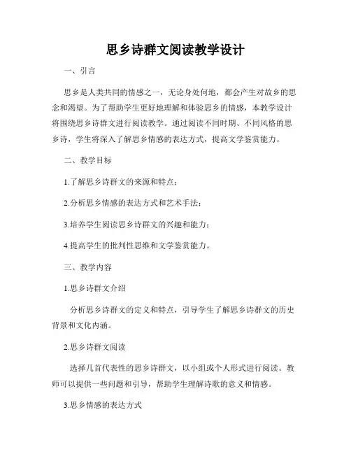 思乡诗群文阅读教学设计
