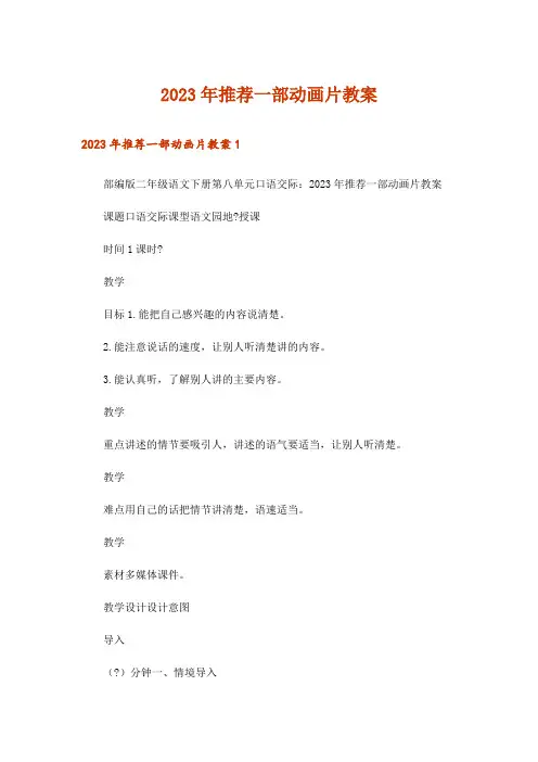 2023年推荐一部动画片教案