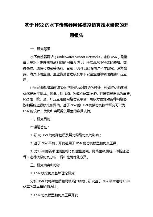 基于NS2的水下传感器网络模拟仿真技术研究的开题报告