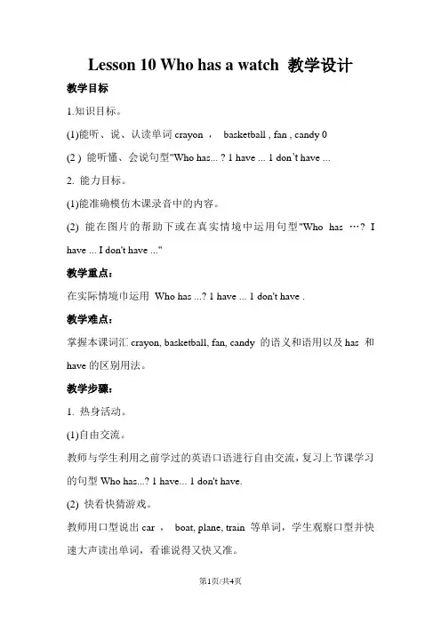 四年级下册英语教学设计Lesson 10 Who has a watch 教学设计2接力版