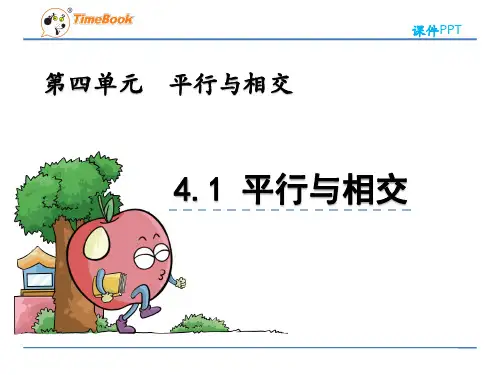 青岛版四年级数学上册《4.1 平行与相交》课件(公开课)