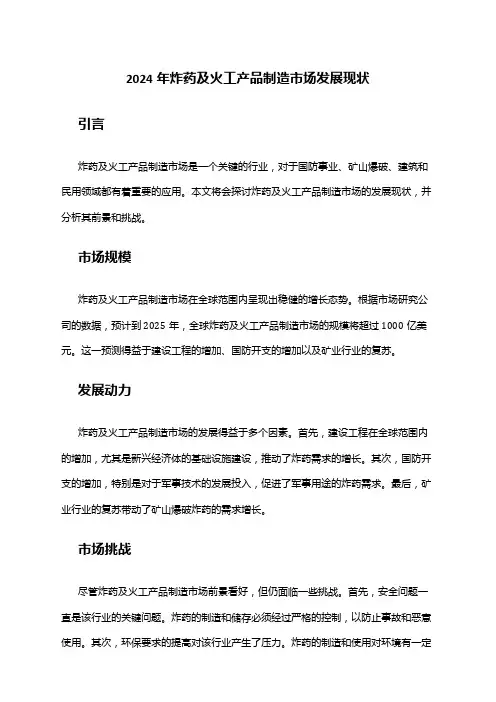 2024年炸药及火工产品制造市场发展现状