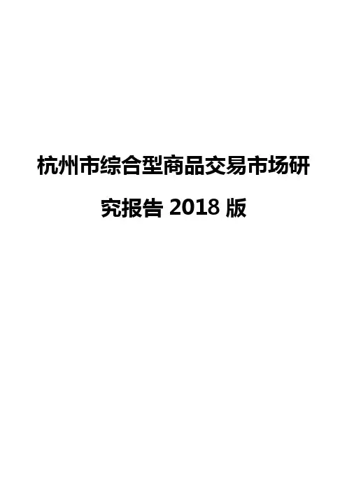 杭州市综合型商品交易市场研究报告2018版