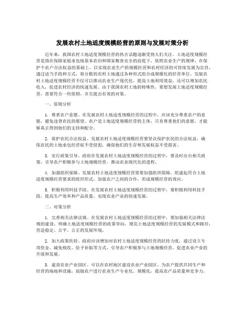 发展农村土地适度规模经营的原则与发展对策分析