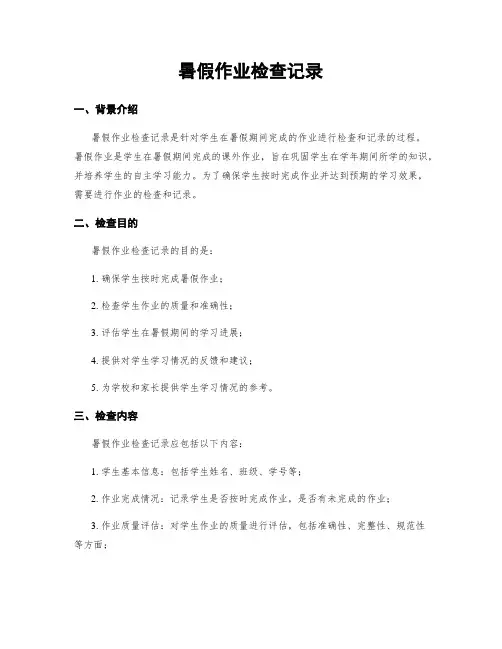 暑假作业检查记录