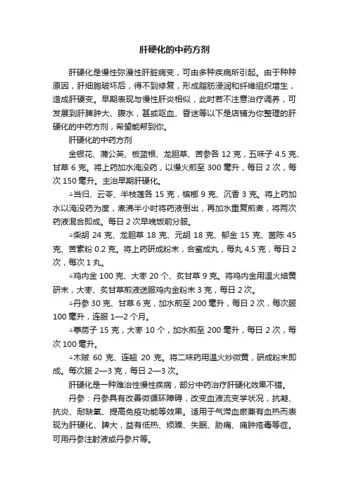 肝硬化的中药方剂