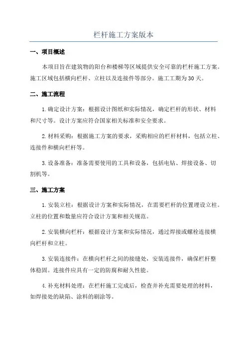 栏杆施工方案版本