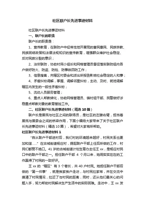 社区联户长先进事迹材料（精选10篇）