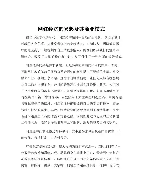 网红经济的兴起及其商业模式