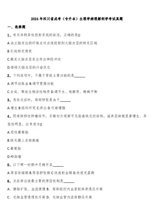 2024年四川省成考(专升本)生理学病理解剖学考试真题含解析