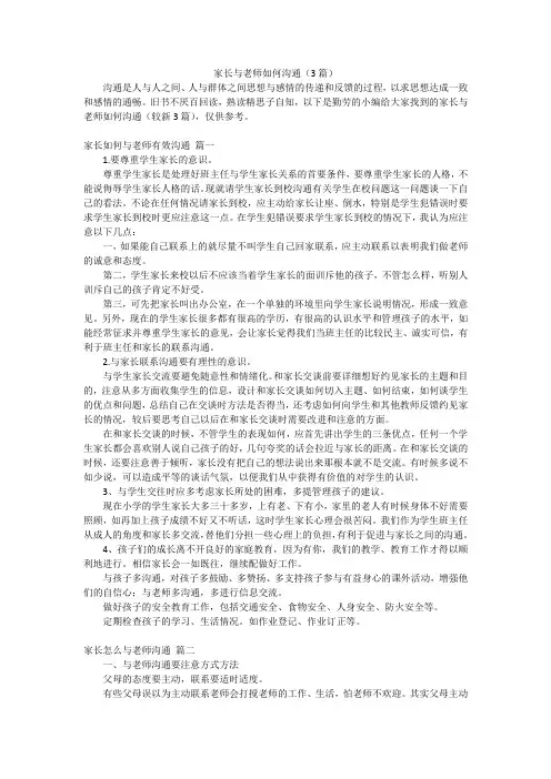家长与老师如何沟通(3篇)