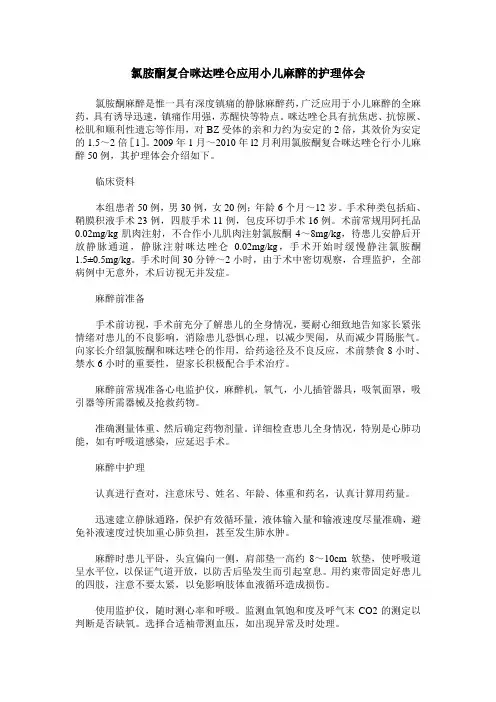 氯胺酮复合咪达唑仑应用小儿麻醉的护理体会