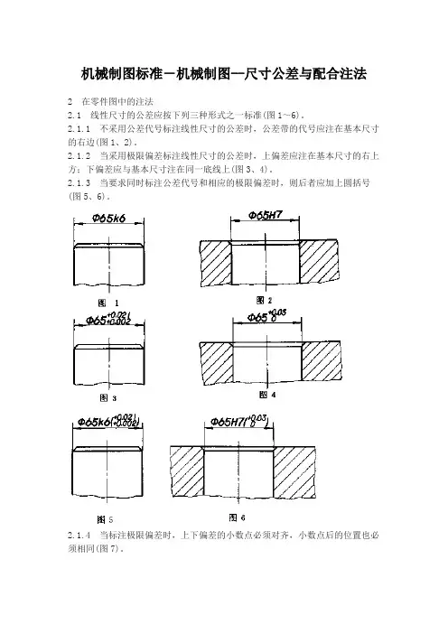 机械制图标准-机械制图--尺寸公差与配合注法