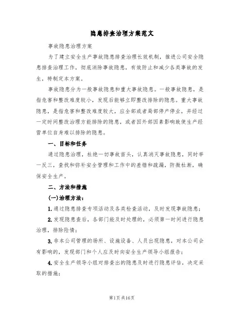 隐患排查治理方案范文(5篇)