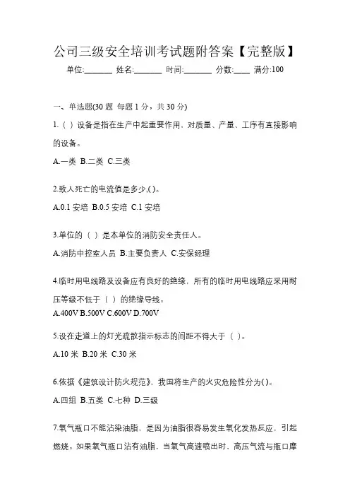 公司三级安全培训考试题附答案【完整版】