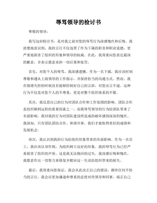 辱骂领导的检讨书