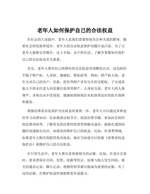 老年人如何保护自己的合法权益