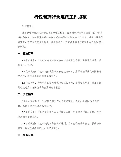 行政管理行为规范工作规范
