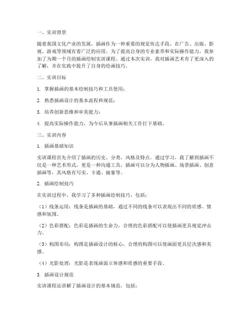 插画绘制实训报告