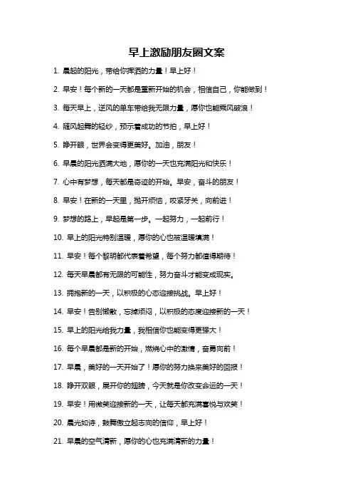 早上激励朋友圈文案