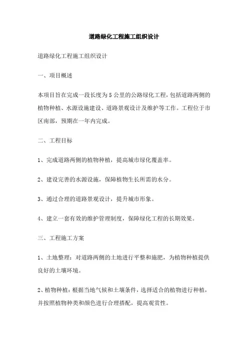 道路绿化工程施工组织设计