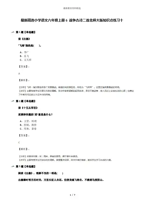 最新精选小学语文六年级上册6 战争古诗二首北师大版知识点练习十