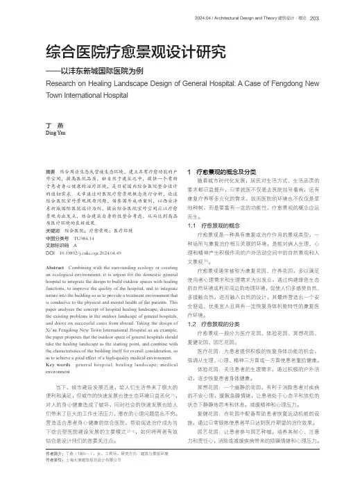 综合医院疗愈景观设计研究——以沣东新城国际医院为例